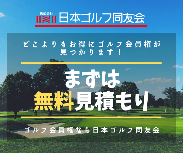 日本ゴルフ同友会の無料見積もり