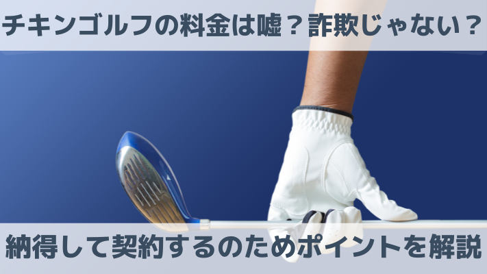 チキンゴルフの料金は嘘？詐欺じゃない？納得して契約するのためポイントを解説