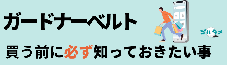 沖縄でガードナーベルトを買う前に必ず知っておきたい事