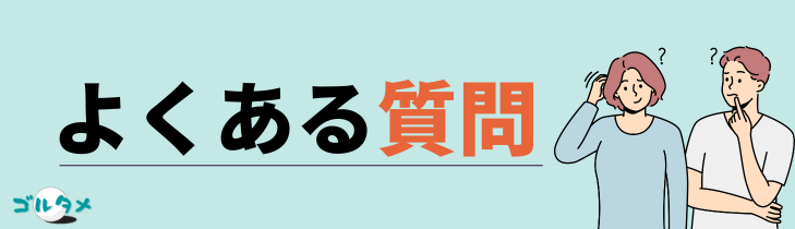 ガードナーベルト沖縄のよくある質問