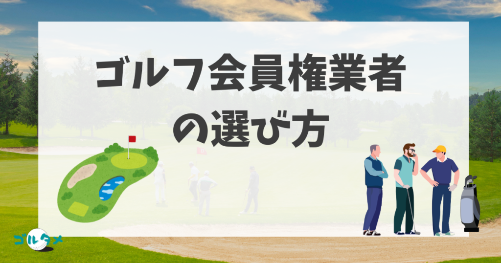 失敗しないゴルフ会員権業者の選び方