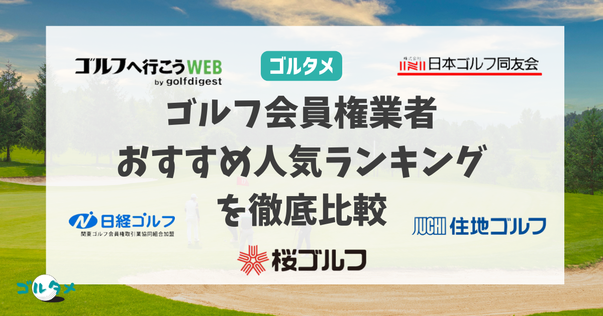 ゴルフ会員権業者おすすめ人気ランキングを徹底比較