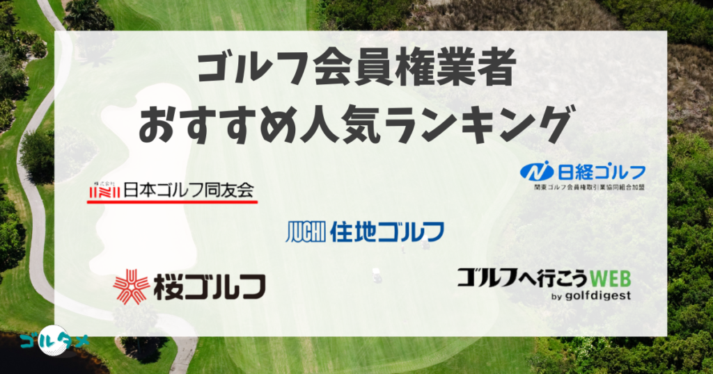 ゴルフ会員権業者おすすめ人気ランキング