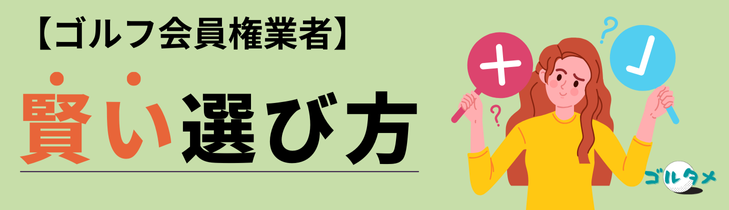 ゴルフ会員権業者の賢い選び方