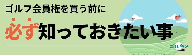 ゴルフ会員権を買う前に必ず知っておきたい事