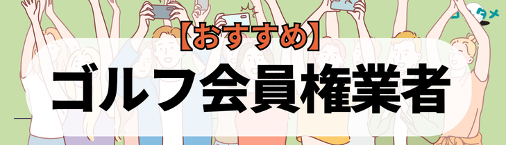 おすすめゴルフ会員権業者