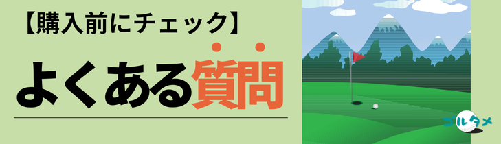 ゴルフ会員権の購入前にチェックするよくある質問