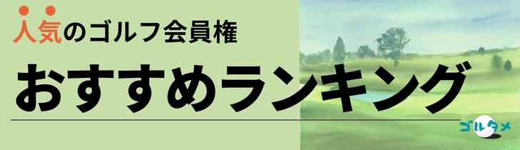 ゴルフ会員権で人気おすすめランキング