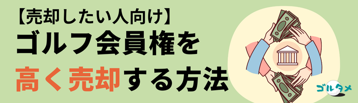 熊本でゴルフ会員権を高く売却する方法