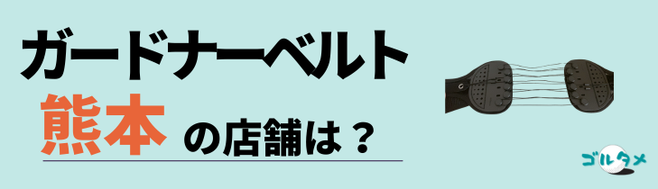 ガードナーベルトが熊本で試着や体験できる店舗は？