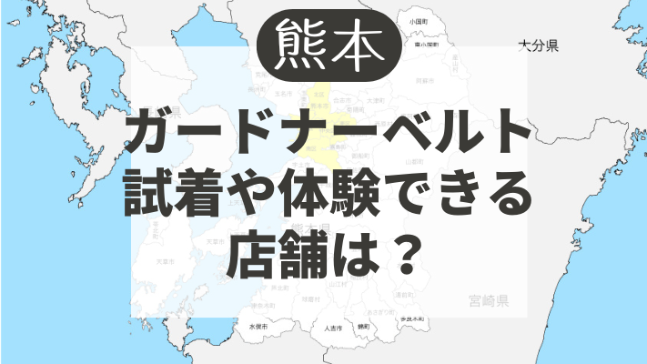 ガードナーベルトが熊本で試着や体験できる店舗は？