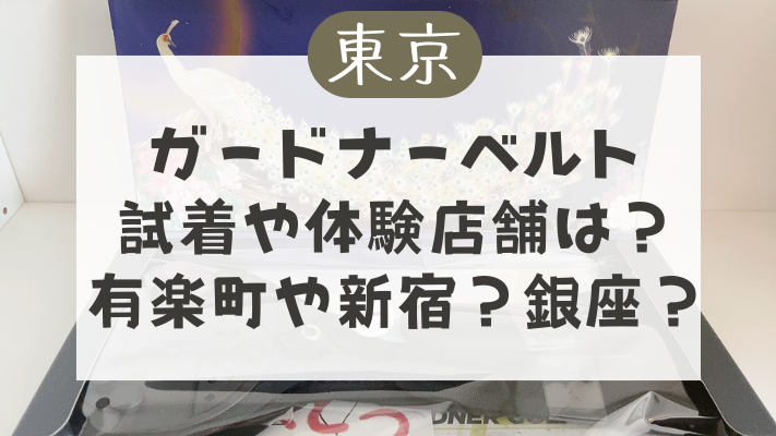 ガードナーベルトが東京で試着や体験できる店舗は？有楽町や新宿？