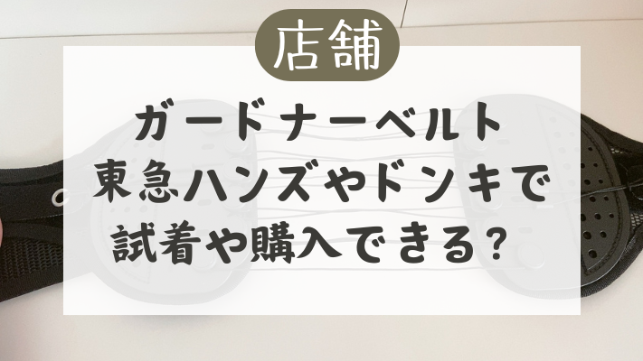 ガードナーベルトが東急ハンズやドンキで試着や体験できる店舗は？