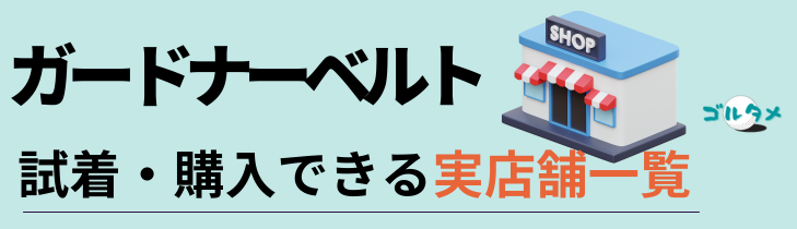 ガードナーベルトが試着・購入できる実店舗一覧