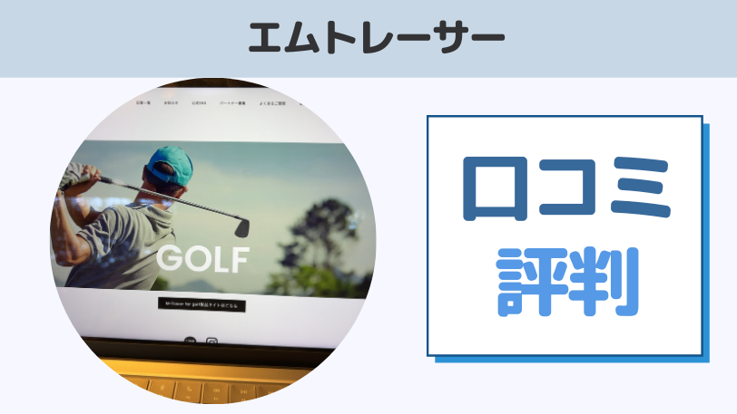 エムトレーサーの口コミや評判