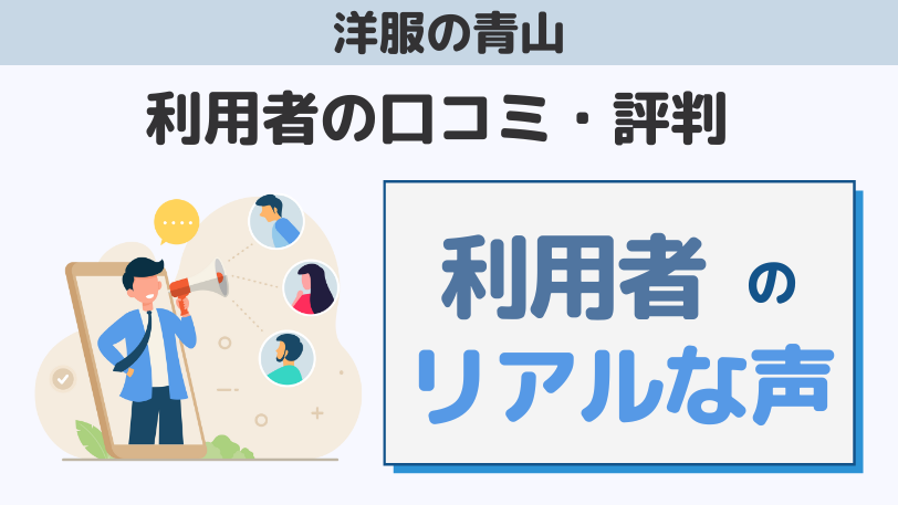 洋服の青山スーツレンタル愛用者の口コミ・評判