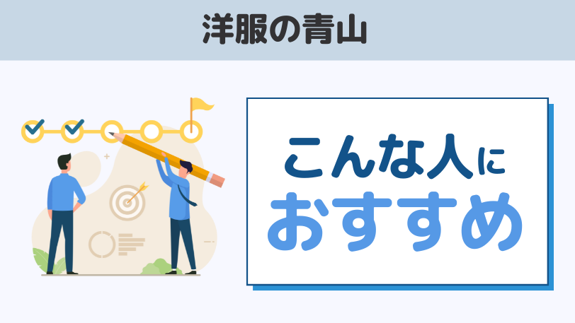 まとめ：洋服の青山スーツレンタルはこんな人におすすめ