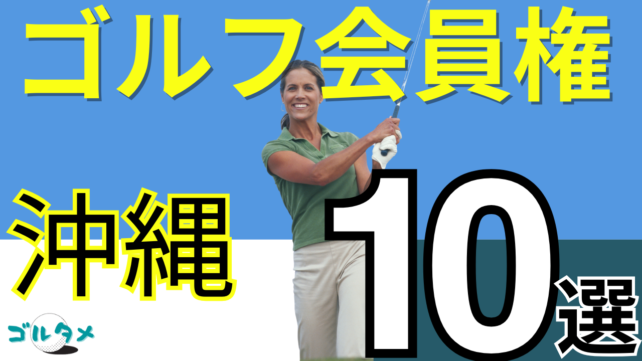 沖縄のゴルフ会員権で人気おすすめランキング