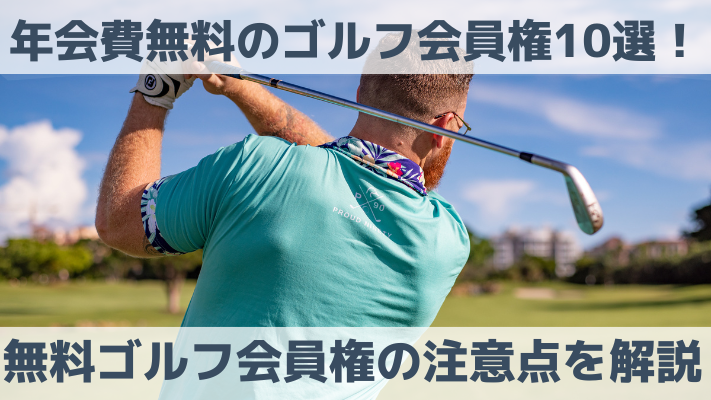 年会費無料のゴルフ会員権10選！無料ゴルフ会員権の注意点を解説