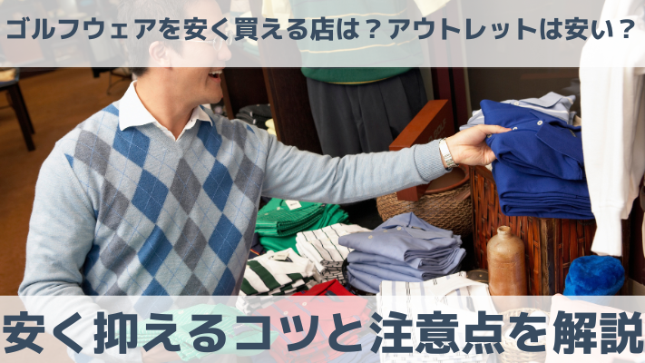 ゴルフウェアを安く買える店は？アウトレットは安い？安く抑えるコツと注意点を解説