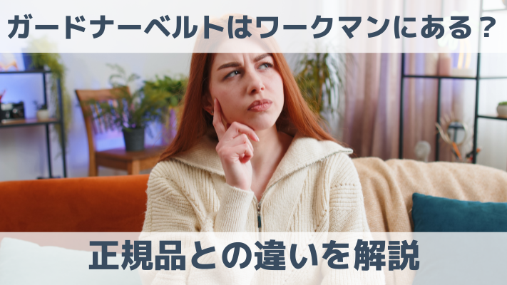 ガードナーベルトはワークマンにある？正規品との違いを解説