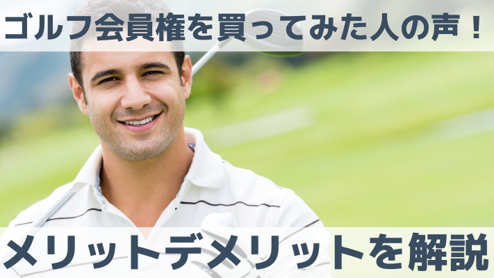 ゴルフ会員権を買ってみた人の声！メリットデメリットを解説