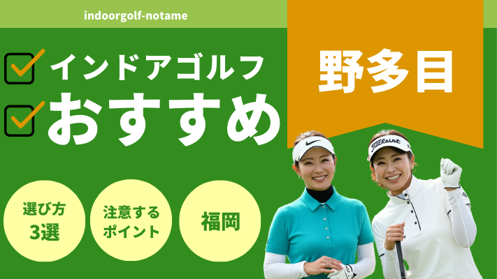 野多目のインドアゴルフで人気おすすめランキング