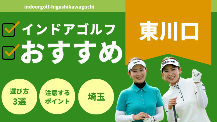 東川口のインドアゴルフで人気おすすめランキング