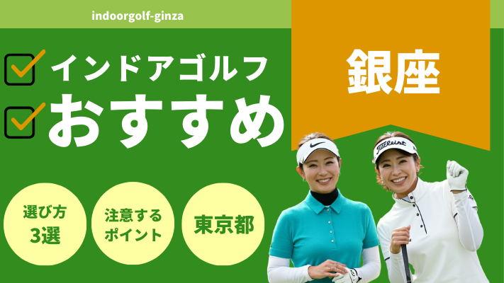 銀座のインドアゴルフで人気おすすめランキング