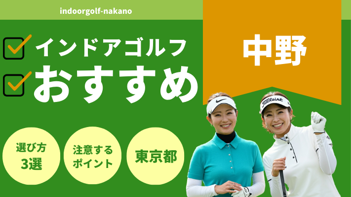 中野のインドアゴルフで人気おすすめランキング