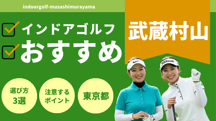 武蔵村山のインドアゴルフで人気おすすめランキング