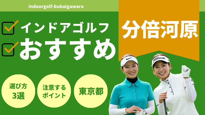 分倍河原のインドアゴルフで人気おすすめランキング