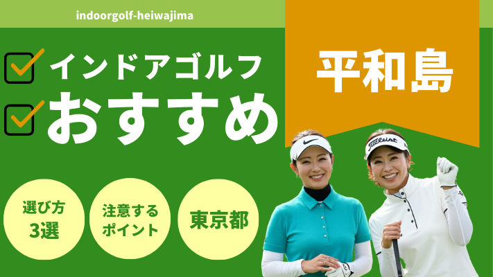 平和島のインドアゴルフで人気おすすめランキング