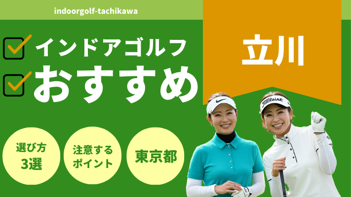 立川のインドアゴルフで人気おすすめランキング