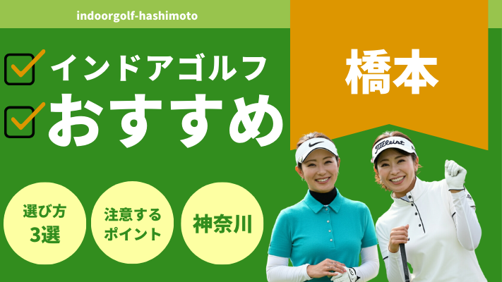 橋本のインドアゴルフで人気おすすめランキング