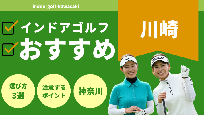 川崎のインドアゴルフで人気おすすめランキング