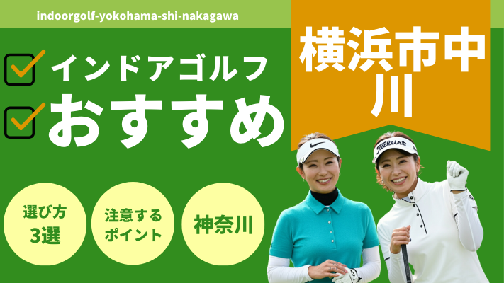 横浜市中川のインドアゴルフで人気おすすめランキング