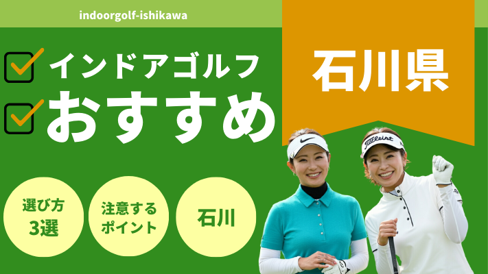 石川県のインドアゴルフで人気おすすめランキング