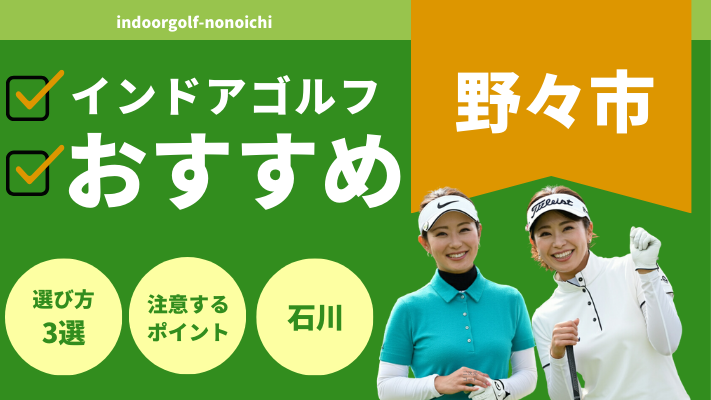 野々市のインドアゴルフで人気おすすめランキング