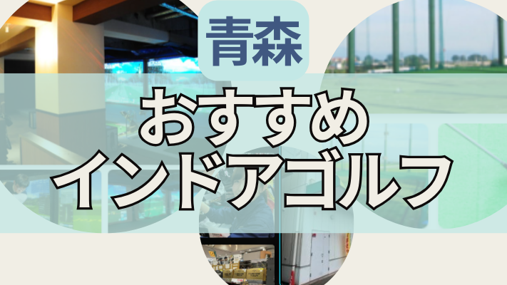 青森のインドアゴルフで人気おすすめランキング