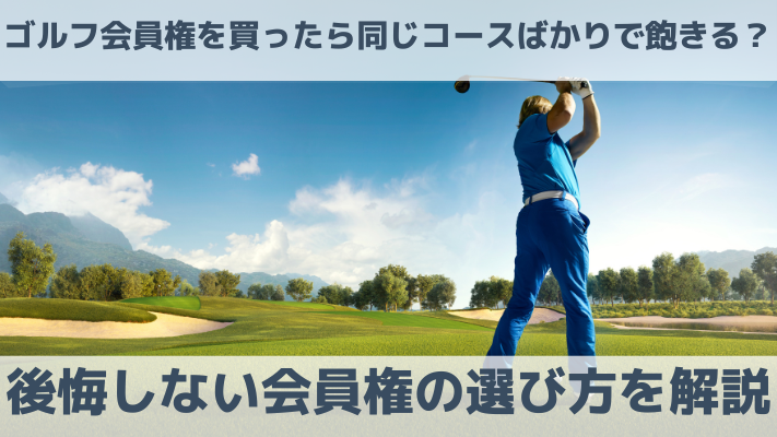 ゴルフ会員権を買ったら同じコースばかりで飽きる？後悔しない会員権の選び方を解説