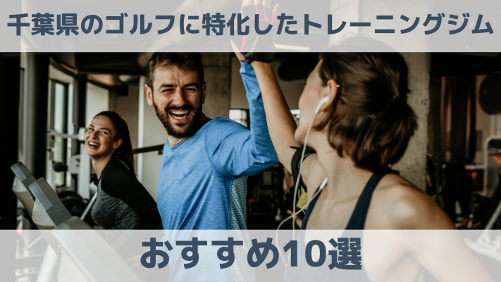 千葉県のゴルフに特化した専用トレーニングジムおすすめ10選