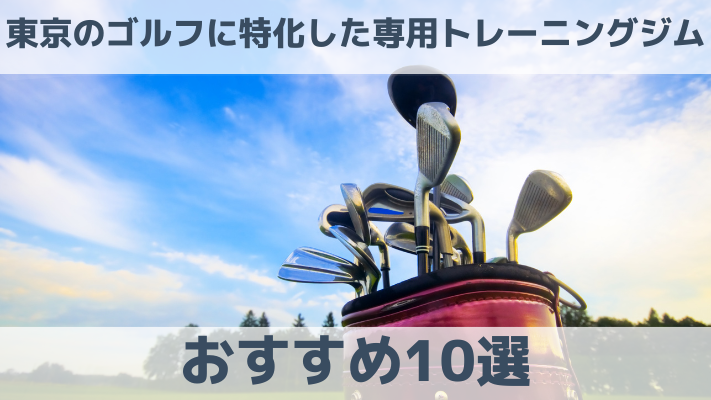 東京のゴルフに特化した専用トレーニングジムおすすめ10選