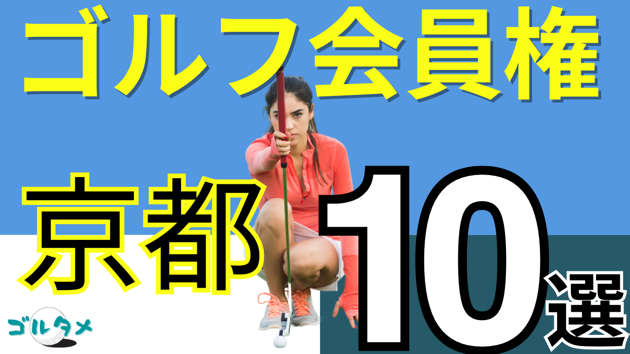 京都のゴルフ会員権で人気おすすめランキング