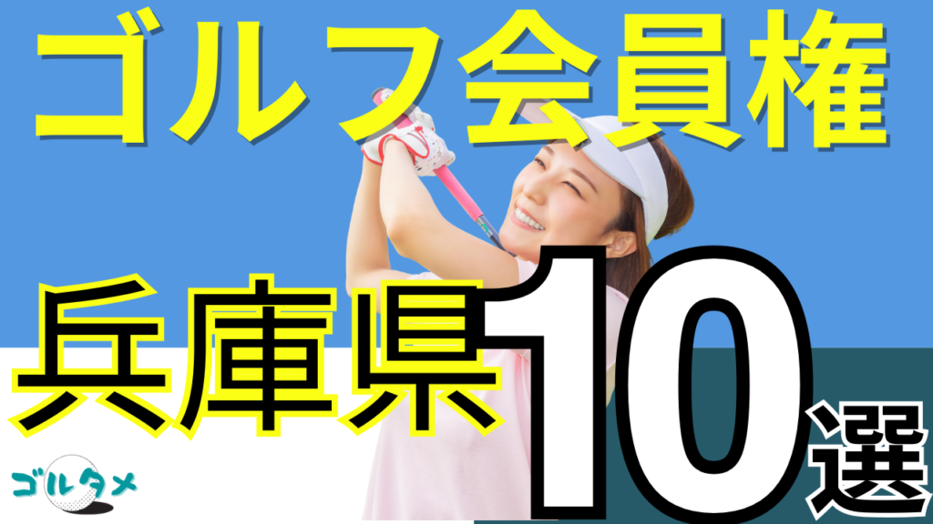 兵庫のゴルフ会員権で人気おすすめランキング