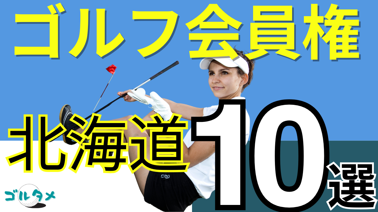 北海道のゴルフ会員権で人気おすすめランキング