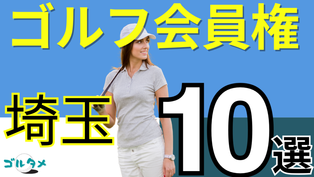 埼玉のゴルフ会員権で人気おすすめランキング