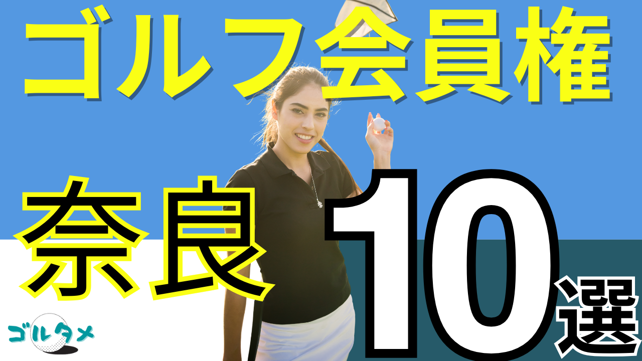 奈良のゴルフ会員権で人気おすすめランキング