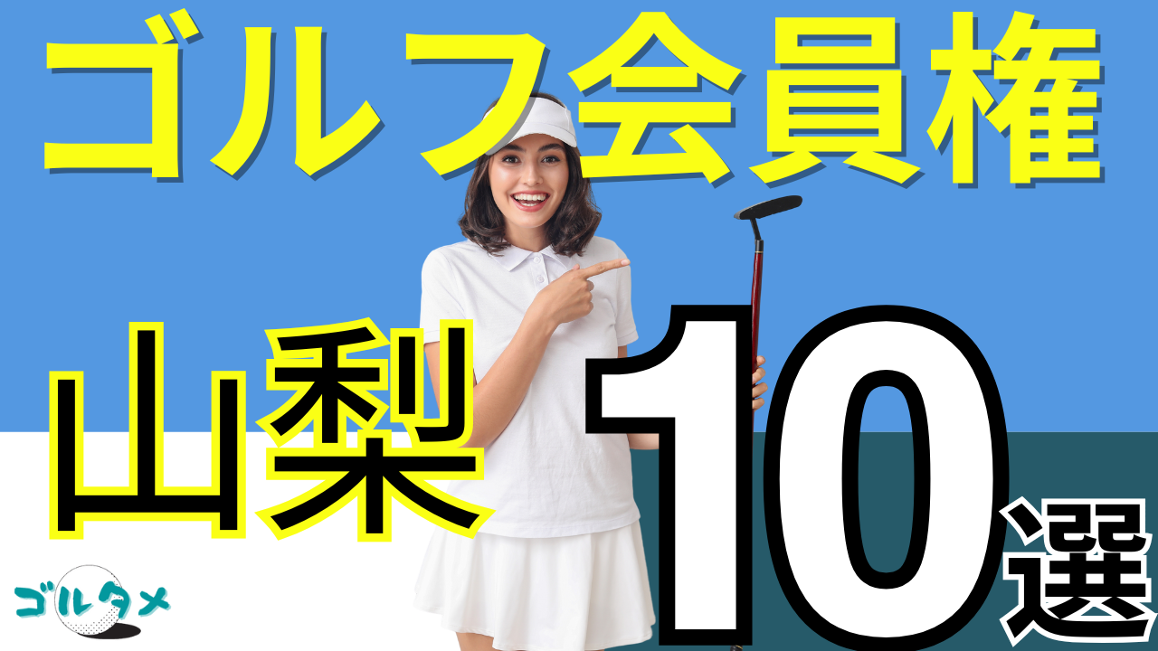 山梨のゴルフ会員権で人気おすすめランキング