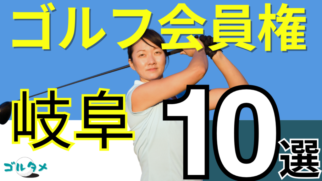 岐阜のゴルフ会員権で人気おすすめランキング